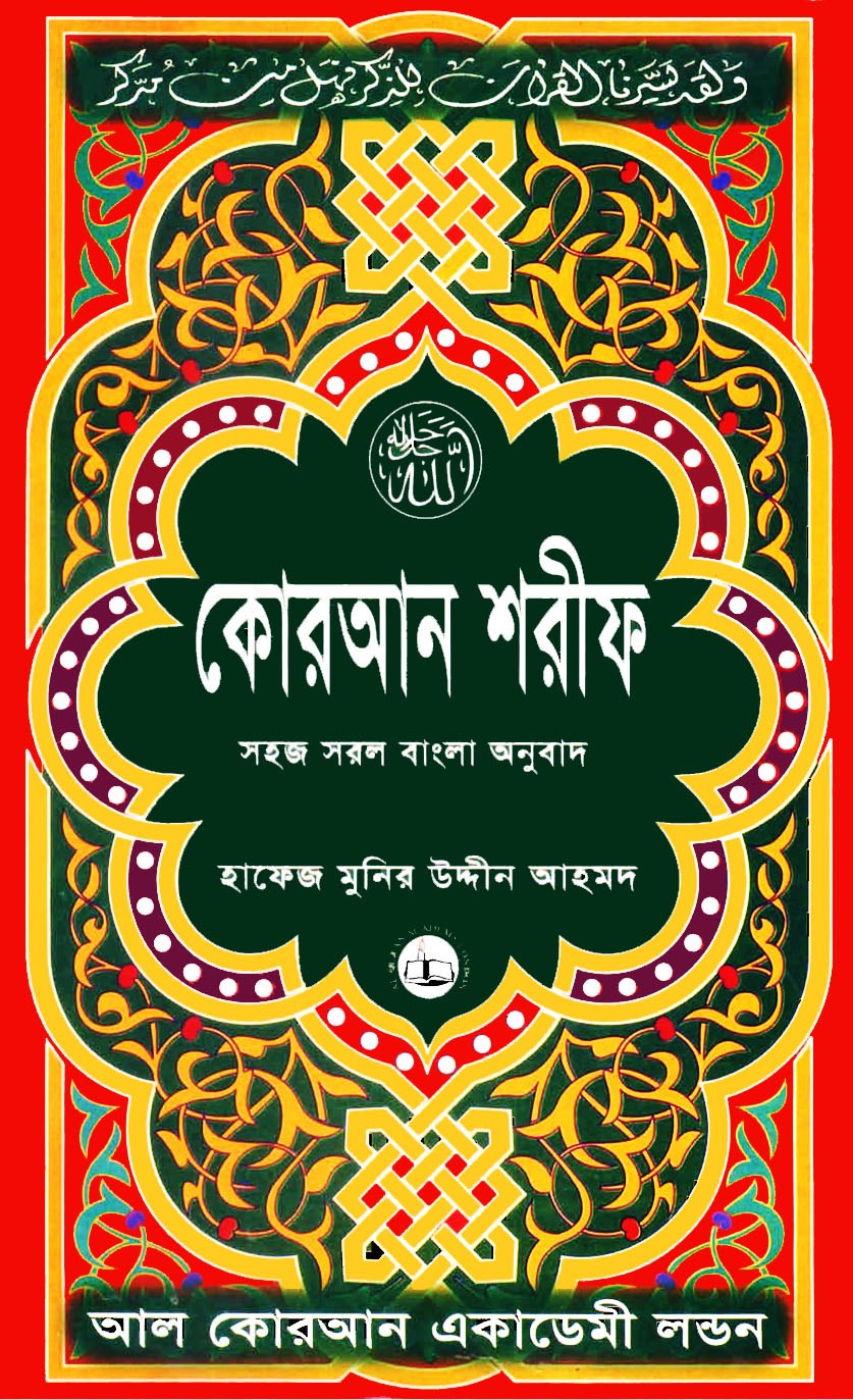 কোরআন শরীফ – সহজ সরল বাংলা অনুবাদ-quran sharif-sohoj shorol bangla onubad