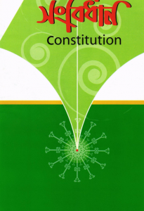 সংবিধান-Constitution-বাংলাদেশ ইসলামী ছাত্রশিবির